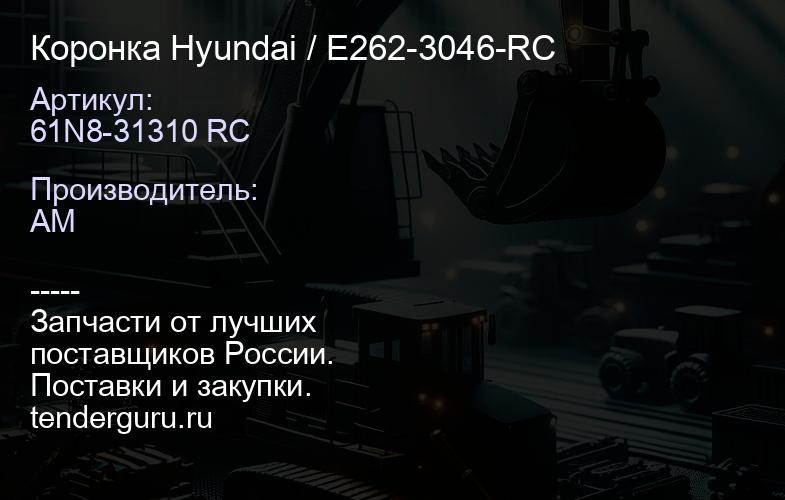 Коронка Hyundai 61N8-31310 RC / E262-3046-RC | купить запчасти